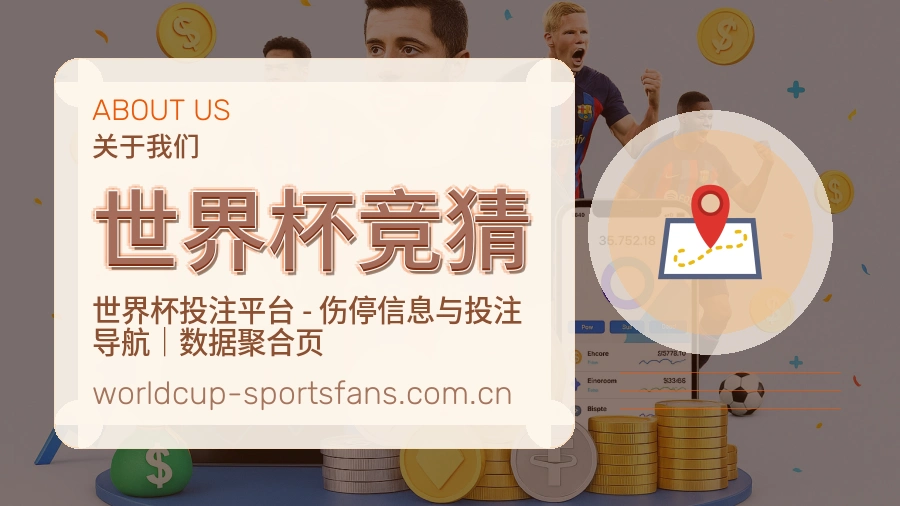 世界杯竞猜关于我们与赛事数据服务说明