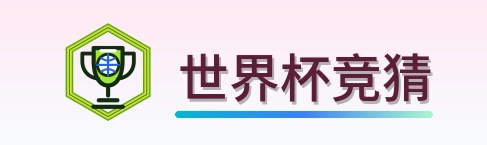 世界杯竞猜 Logo